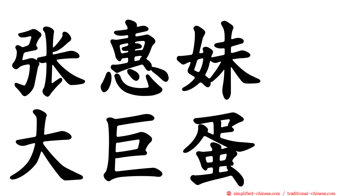 张惠妹　大巨蛋